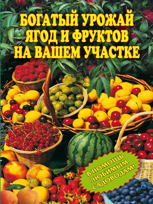 cover image of Богатый урожай ягод и фруктов на вашем участке. В помощь любимым садоводам!